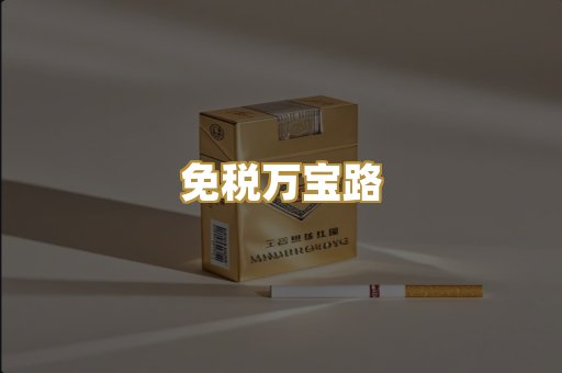 免税万宝路