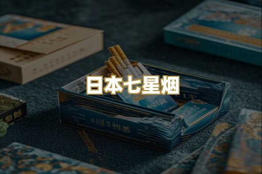 日本七星烟