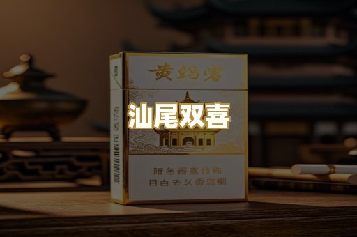 汕尾双喜